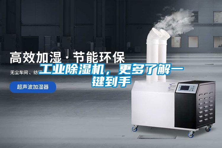 工業(yè)除濕機(jī),更多了解一鍵到手