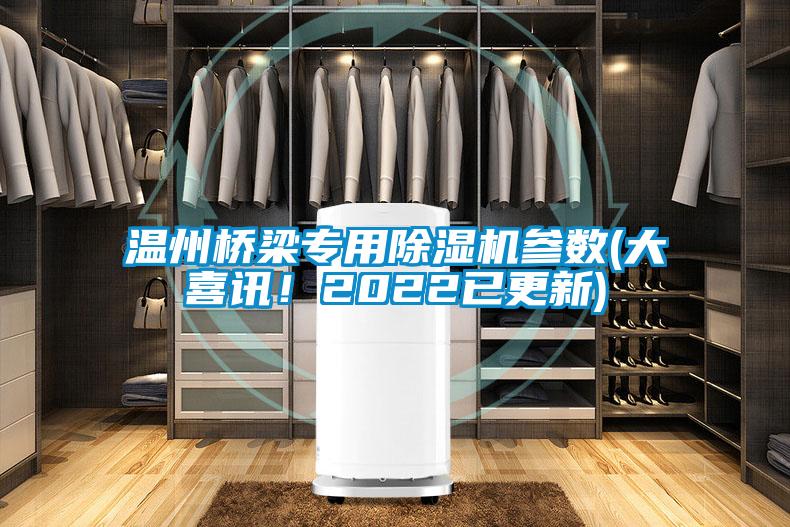 溫州橋梁專用除濕機參數(shù)(大喜訊！2022已更新)