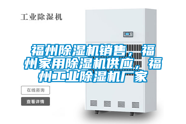 福州除濕機銷售,福州家用除濕機供應,福州工業除濕機廠家