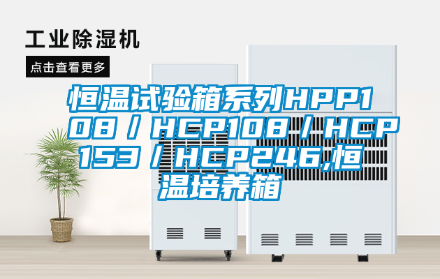 恒溫試驗箱系列HPP108／HCP108／HCP153／HCP246,恒溫培養箱