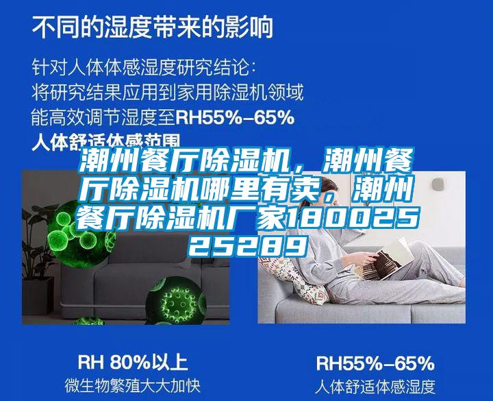 潮州餐廳除濕機，潮州餐廳除濕機哪里有賣，潮州餐廳除濕機廠家18002525289