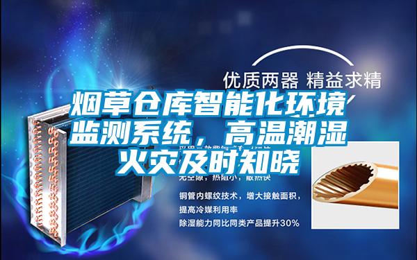 煙草倉庫智能化環境監測系統，高溫潮濕火災及時知曉