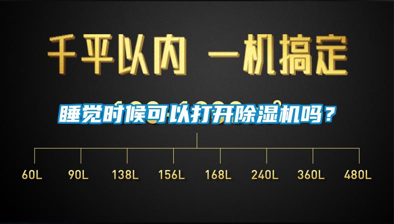 睡覺(jué)時(shí)候可以打開(kāi)除濕機(jī)嗎？