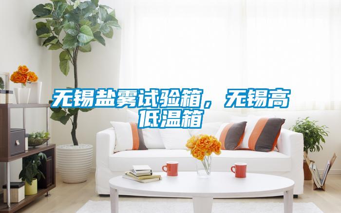 無錫鹽霧試驗箱，無錫高低溫箱