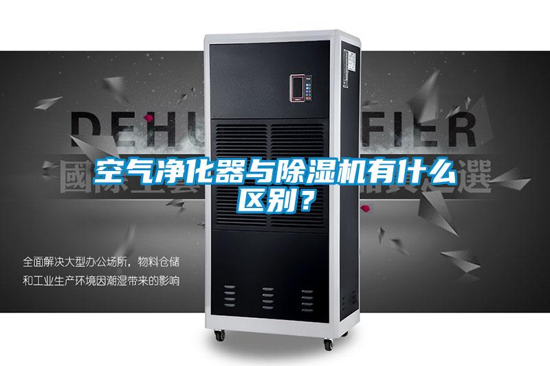 空氣凈化器與除濕機有什么區(qū)別?