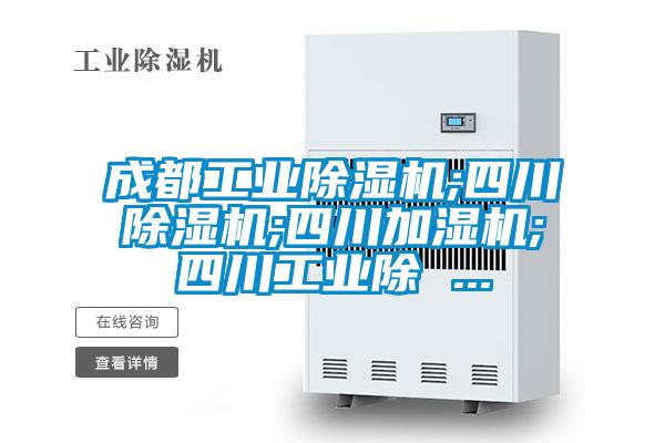 成都工業除濕機;四川除濕機;四川加濕機;四川工業除 ...