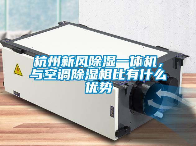 杭州新風除濕一體機,與空調除濕相比有什么優勢