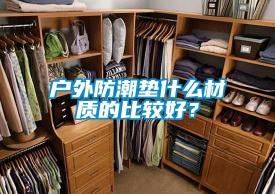 戶外防潮墊什么材質的比較好?