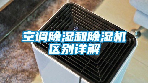 空調除濕和除濕機區別詳解