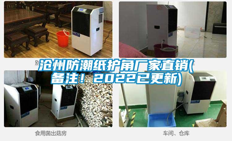 滄州防潮紙護角廠家直銷(備注!2022已更新)