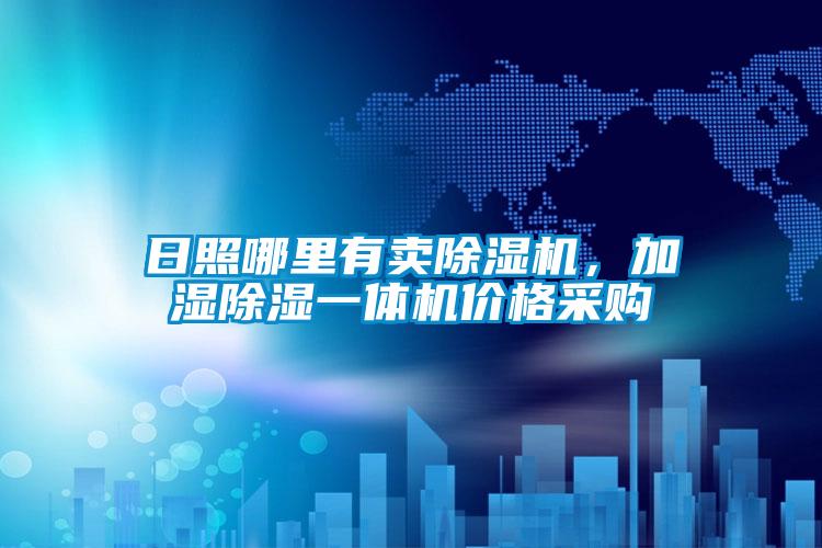 日照哪里有賣(mài)除濕機(jī),加濕除濕一體機(jī)價(jià)格采購(gòu)