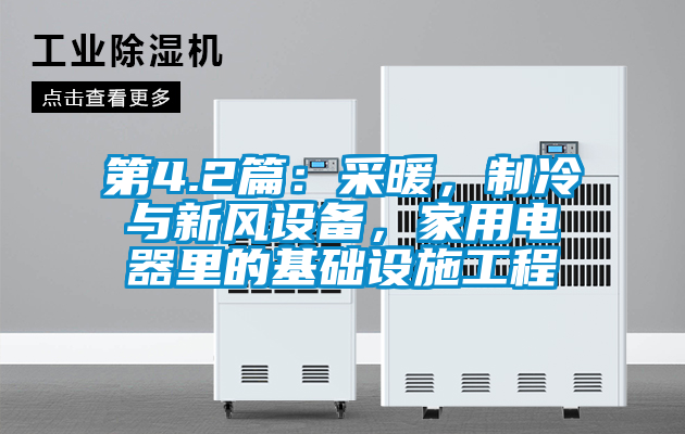 第4.2篇：采暖，制冷與新風設備，家用電器里的基礎設施工程