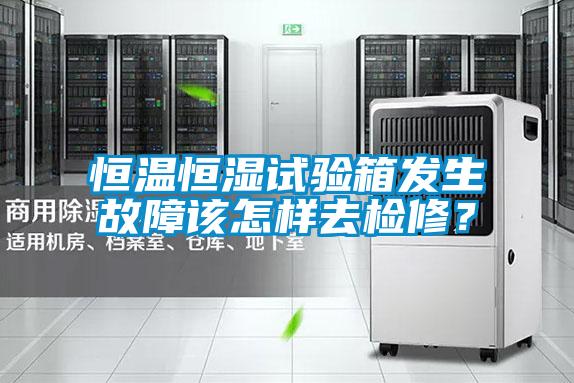 恒溫恒濕試驗箱發生故障該怎樣去檢修？