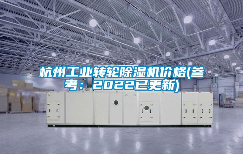 杭州工業(yè)轉(zhuǎn)輪除濕機(jī)價(jià)格(參考:2022已更新)