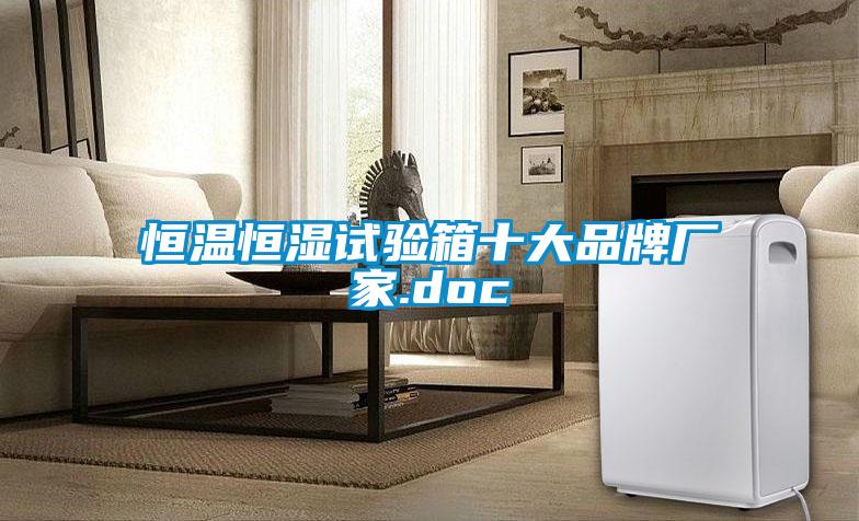 恒溫恒濕試驗(yàn)箱十大品牌廠(chǎng)家.doc