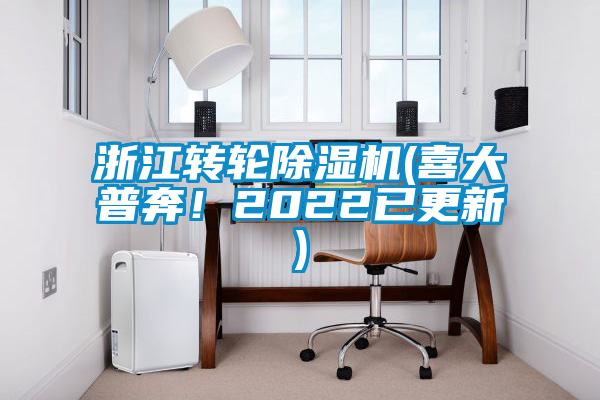 浙江轉(zhuǎn)輪除濕機(喜大普奔！2022已更新)