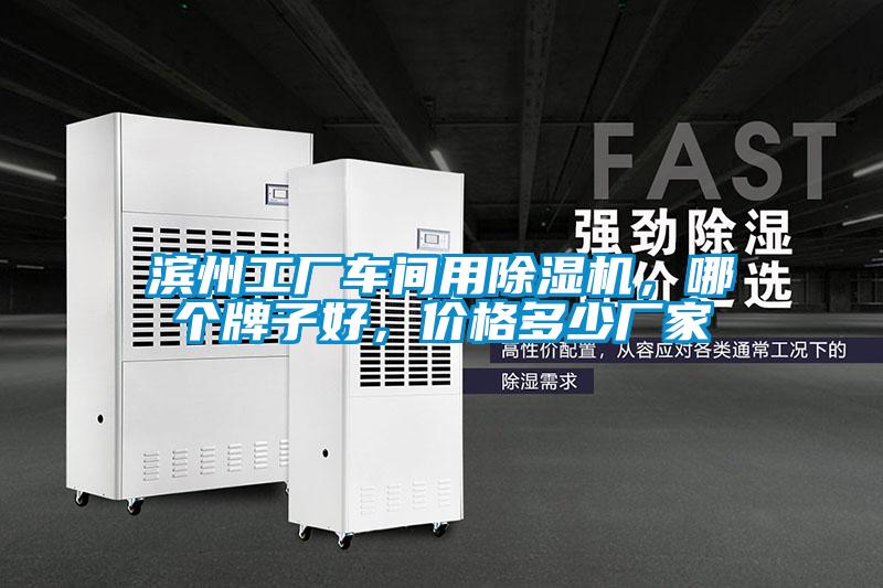 濱州工廠車間用除濕機(jī)，哪個(gè)牌子好，價(jià)格多少?gòu)S家
