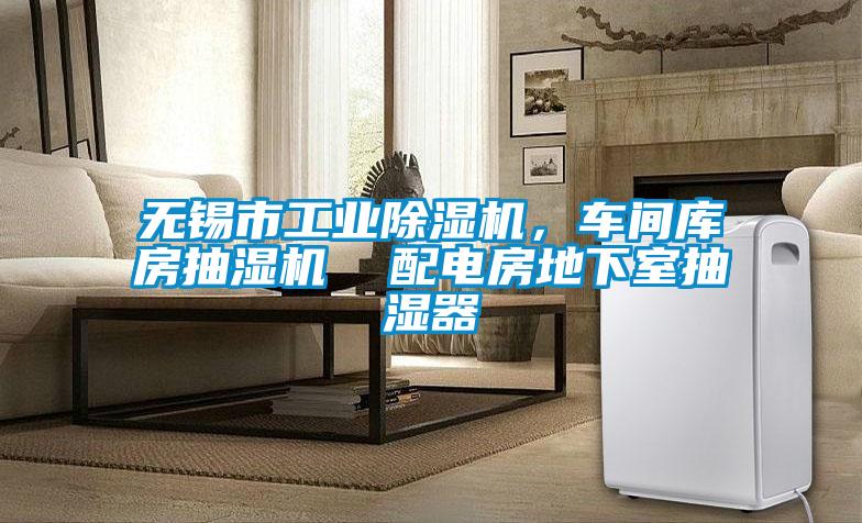 無錫市工業(yè)除濕機，車間庫房抽濕機  配電房地下室抽濕器