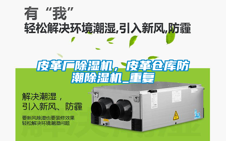 皮革廠除濕機,皮革倉庫防潮除濕機_重復
