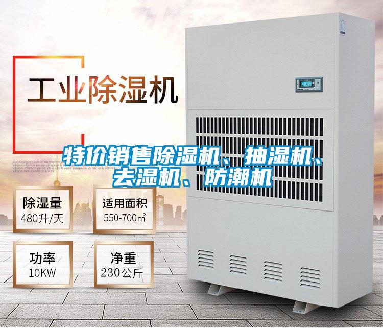 特價(jià)銷售除濕機(jī)、抽濕機(jī)、去濕機(jī)、防潮機(jī)