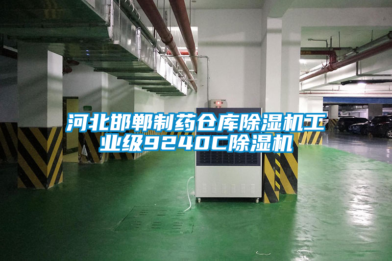 河北邯鄲制藥倉庫除濕機工業級9240C除濕機