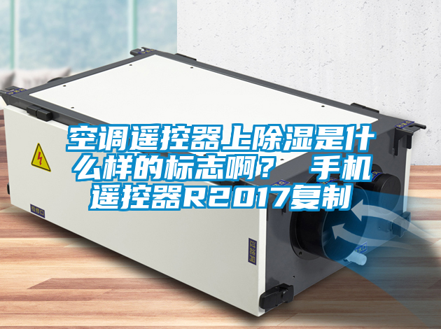空調遙控器上除濕是什么樣的標志??？ 手機遙控器R2017復制