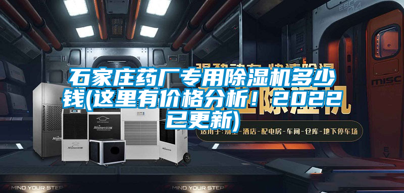 石家莊藥廠專用除濕機多少錢(這里有價格分析！2022已更新)