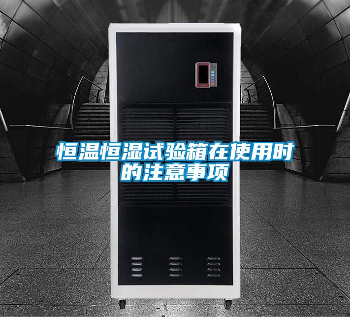 恒溫恒濕試驗(yàn)箱在使用時(shí)的注意事項(xiàng)