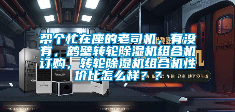 幫個忙在座的老司機，有沒有，鶴壁轉(zhuǎn)輪除濕機組合機訂購，轉(zhuǎn)輪除濕機組合機性價比怎么樣？？