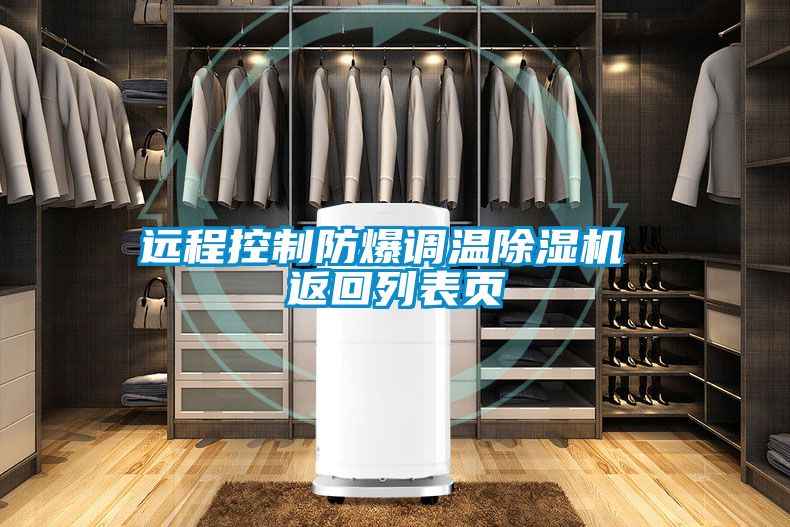 遠(yuǎn)程控制防爆調(diào)溫除濕機 返回列表頁