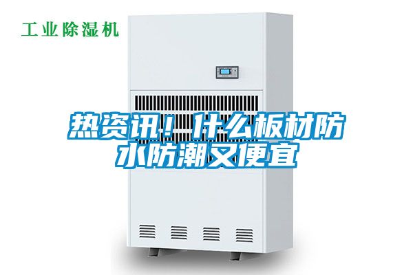 熱資訊!什么板材防水防潮又便宜