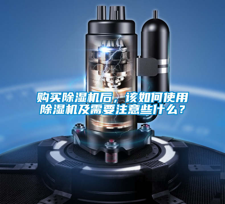 購(gòu)買(mǎi)除濕機(jī)后,該如何使用除濕機(jī)及需要注意些什么?