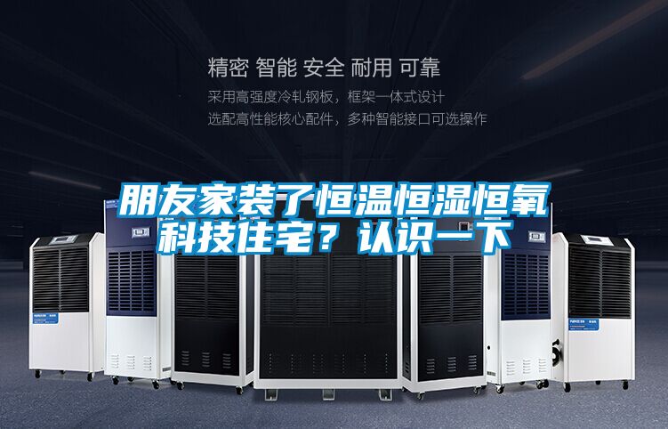 朋友家裝了恒溫恒濕恒氧科技住宅？認識一下