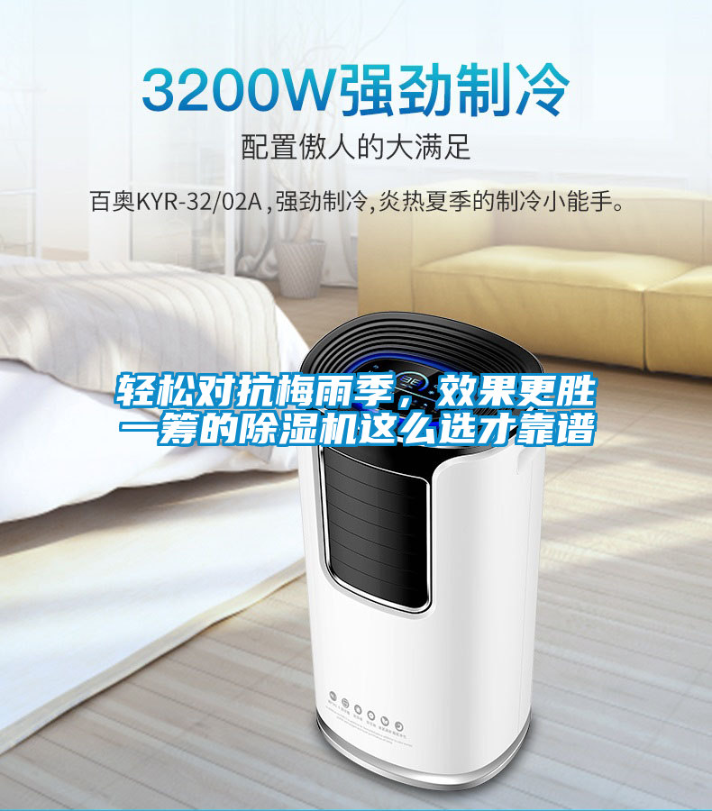 輕松對(duì)抗梅雨季,效果更勝一籌的除濕機(jī)這么選才靠譜