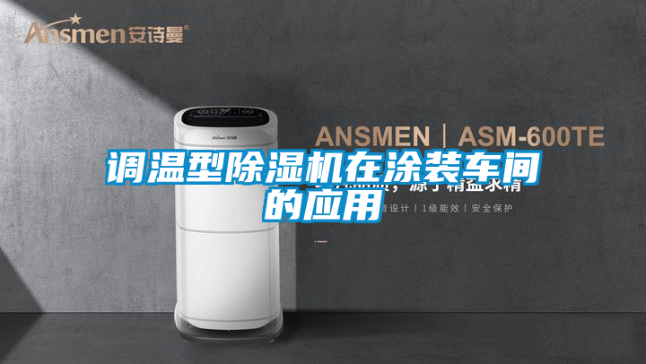 調(diào)溫型除濕機在涂裝車間的應(yīng)用