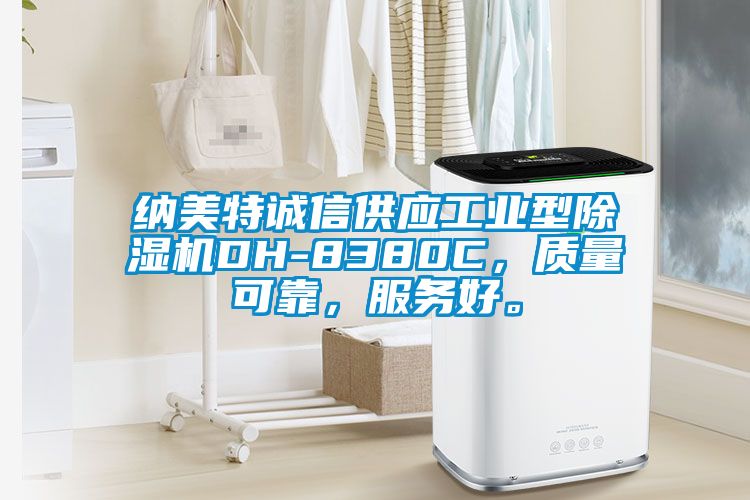 納美特誠(chéng)信供應(yīng)工業(yè)型除濕機(jī)DH-8380C,質(zhì)量可靠,服務(wù)好。