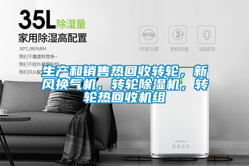 生產(chǎn)和銷售熱回收轉(zhuǎn)輪,新風換氣機,轉(zhuǎn)輪除濕機,轉(zhuǎn)輪熱回收機組