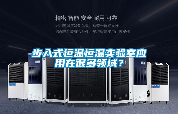 步入式恒溫恒濕實(shí)驗(yàn)室應(yīng)用在很多領(lǐng)域?