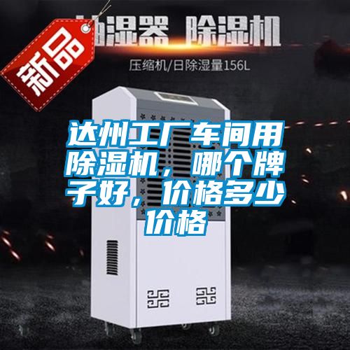 達州工廠車間用除濕機，哪個牌子好，價格多少價格