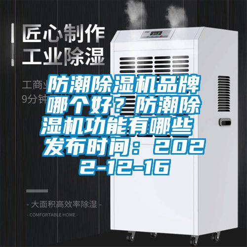 防潮除濕機品牌哪個好?防潮除濕機功能有哪些 發(fā)布時間:2022-12-16
