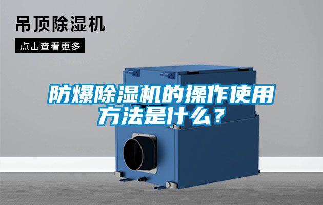 防爆除濕機的操作使用方法是什么?
