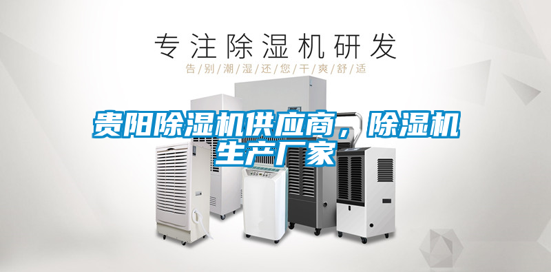 貴陽除濕機供應商，除濕機生產廠家
