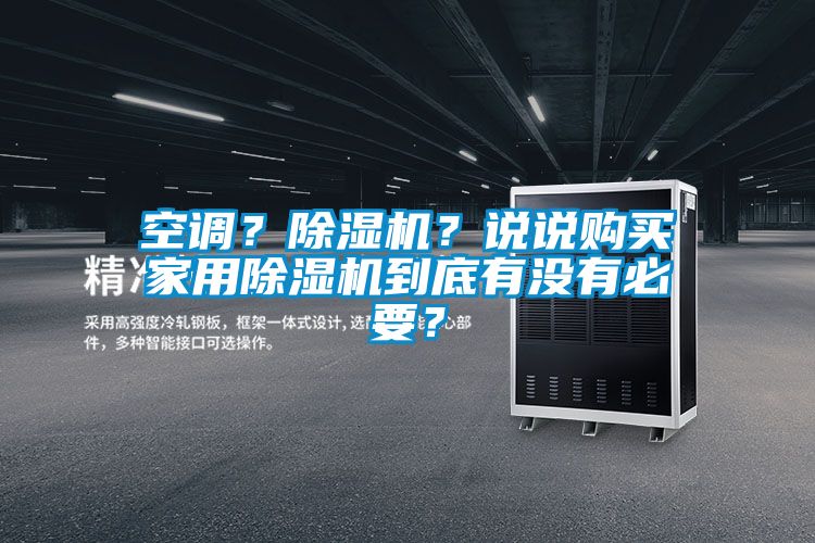 空調(diào)？除濕機(jī)？說說購買家用除濕機(jī)到底有沒有必要？