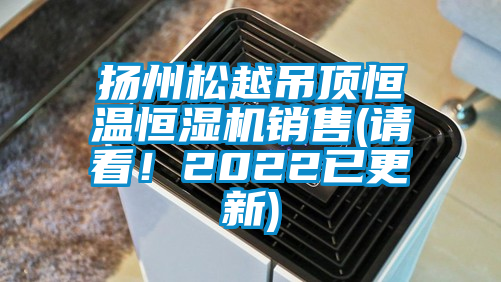 揚州松越吊頂恒溫恒濕機銷售(請看!2022已更新)