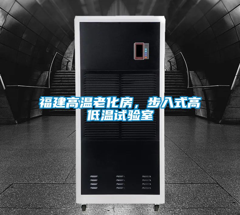 福建高溫老化房,步入式高低溫試驗室