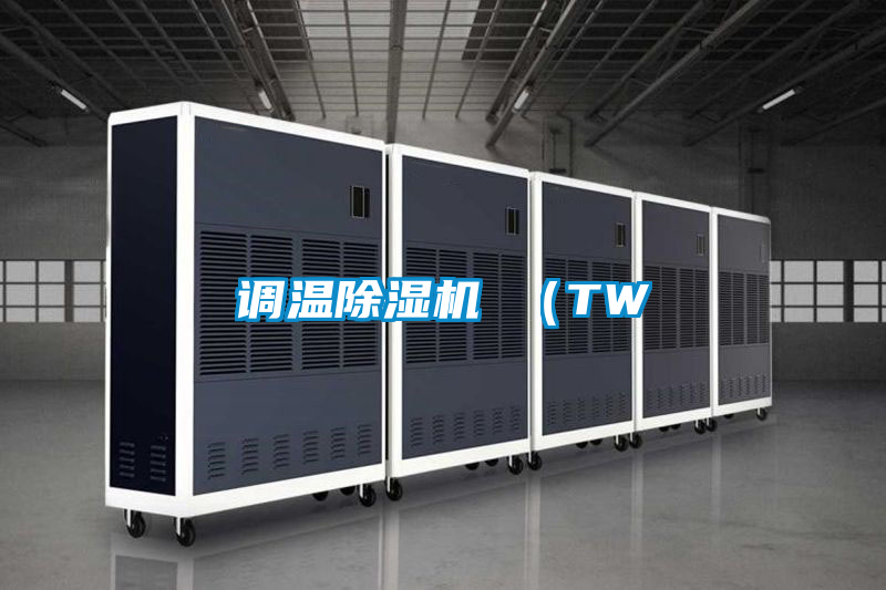 調(diào)溫除濕機(jī) (TW