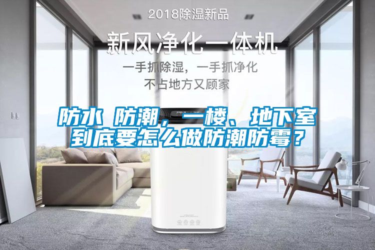 防水≠防潮，一樓、地下室到底要怎么做防潮防霉？