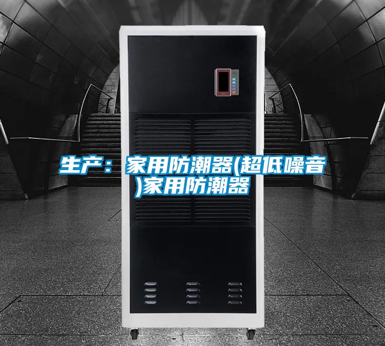 生產:家用防潮器(超低噪音)家用防潮器