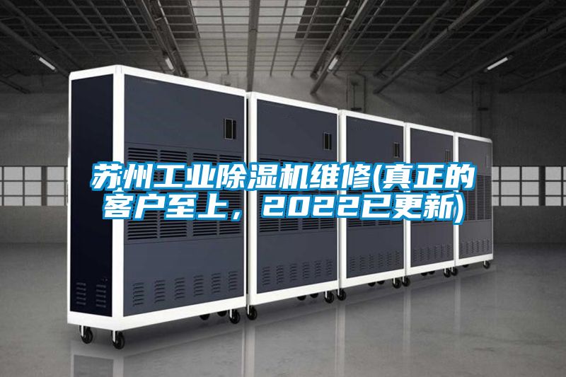 蘇州工業除濕機維修(真正的客戶至上，2022已更新)