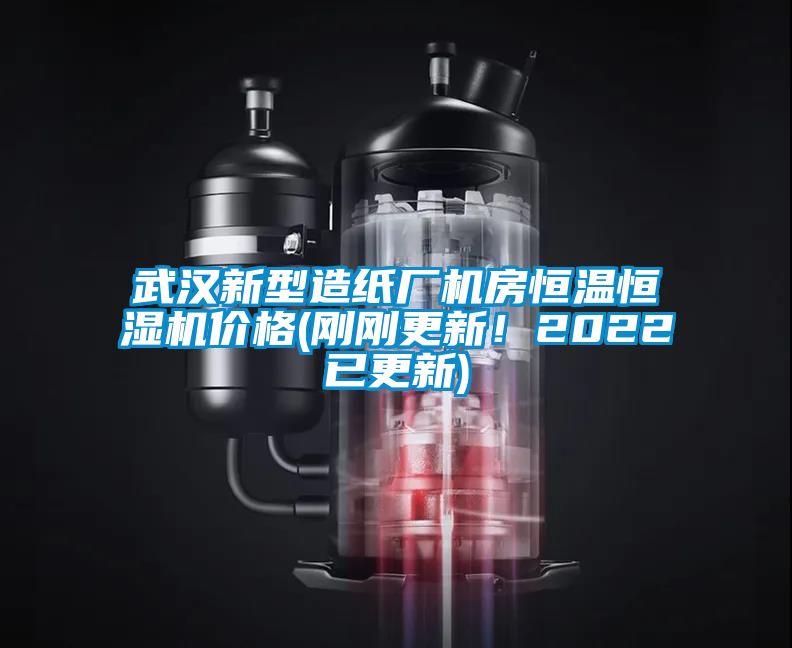 武漢新型造紙廠機房恒溫恒濕機價格(剛剛更新！2022已更新)